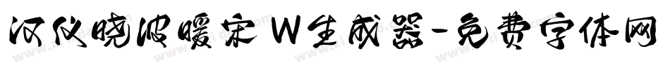 汉仪晓波暖宋 W生成器字体转换